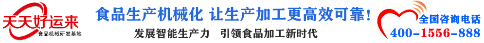 天天好運來機械  選擇天天好運來  好運天天來  包子機、餃子機、面條機、饅頭機、豆腐機、豆皮機、切菜機、洗菜機智能廚房設備